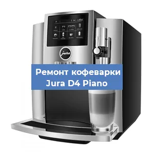 Замена | Ремонт термоблока на кофемашине Jura D4 Piano в Ростове-на-Дону